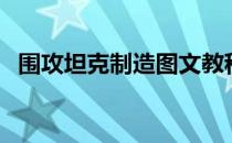 围攻坦克制造图文教程（围攻坦克怎么造）