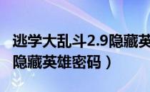 逃学大乱斗2.9隐藏英雄密码（逃学大乱斗3.3隐藏英雄密码）