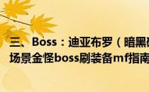 三、Boss：迪亚布罗（暗黑破坏神2重制版刷装备攻略 85级场景金怪boss刷装备mf指南）