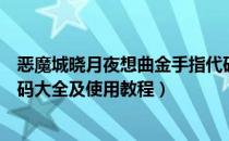 恶魔城晓月夜想曲金手指代码（恶魔城晓月圆舞曲金手指代码大全及使用教程）