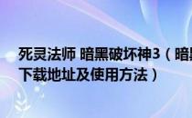 死灵法师 暗黑破坏神3（暗黑破坏神3死灵法师反和谐补丁下载地址及使用方法）