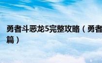 勇者斗恶龙5完整攻略（勇者斗恶龙5全流程图文攻略—童年篇）