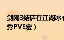 剑网3结庐在江湖冰心PVE一键宏（100级七秀PVE宏）