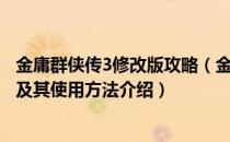 金庸群侠传3修改版攻略（金庸群侠传3加强版攻略秘籍大全及其使用方法介绍）