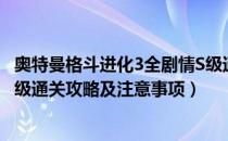 奥特曼格斗进化3全剧情S级通关（奥特曼格斗进化3全关卡S级通关攻略及注意事项）