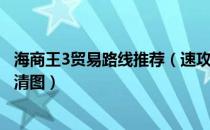 海商王3贸易路线推荐（速攻组《海商王3》全地图全港口高清图）