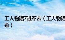 工人物语7进不去（工人物语7游戏玩不了解决方法　游戏问题）