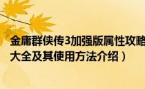 金庸群侠传3加强版属性攻略（金庸群侠传3加强版攻略秘籍大全及其使用方法介绍）