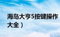 海岛大亨5按键操作（《海岛大亨4》作弊码大全）