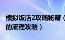 模拟饭店2攻略秘籍（《模拟饭店2》参考1代的流程攻略）