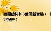 暗黑破坏神3武僧新套装（《暗黑破坏神3》武僧配装大型研究报告）