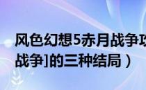 风色幻想5赤月战争攻略（[风色幻想5：赤月战争]的三种结局）