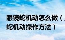 眼镜蛇机动怎么做（皇牌空战7未知领域眼镜蛇机动操作方法）