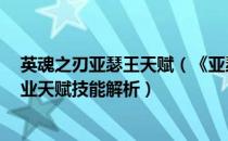 英魂之刃亚瑟王天赋（《亚瑟王2：亡灵军团》各英雄及职业天赋技能解析）