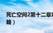 死亡空间2第十二章攻略（《死亡空间2》秘籍）