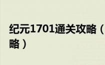 纪元1701通关攻略（纪元1701全剧情流程攻略）