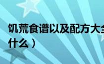 饥荒食谱以及配方大全详情一览（饥荒食谱是什么）