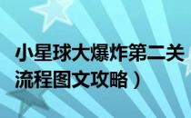 小星球大爆炸第二关（小小星球大碰撞第二关流程图文攻略）