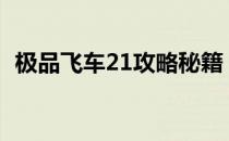 极品飞车21攻略秘籍（[极品飞车11]秘籍）