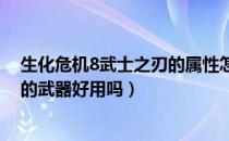 生化危机8武士之刃的属性怎么样（生化危机村庄豪华版送的武器好用吗）