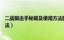 二战狙击手秘籍及使用方法图解（二战狙击手秘籍及使用方法）