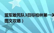 盟军敢死队3目标柏林第一关（《盟军敢死队3：目标柏林》图文攻略）