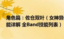 角色篇：佐仓双叶（女神异闻录5S图文上手指南 全人物技能详解 全Band技能列表）