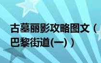 古墓丽影攻略图文（[古墓丽影6]详尽攻略---巴黎街道(一)）