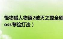 怪物猎人物语2破灭之翼全剧情流程攻略（全支线副任务全Boss考验打法）