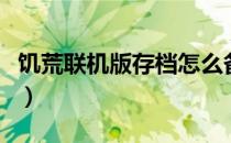 饥荒联机版存档怎么备份（存档备份方法分享）