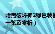 暗黑破坏神2绿色装备大全（全绿色套装属性一览及赏析）