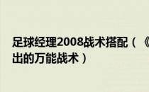 足球经理2008战术搭配（《足球经理2009》潜心研究摸索出的万能战术）