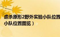 虐杀原形2野外实验小队位置图览黄区（虐杀原形2野外实验小队位置图览）