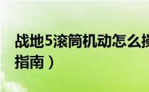 战地5滚筒机动怎么操作（滚筒机动操作技巧指南）