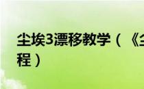 尘埃3漂移教学（《尘埃3》漂移过弯详细教程）