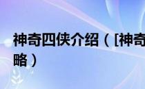 神奇四侠介绍（[神奇四侠]超详尽流程剧情攻略）