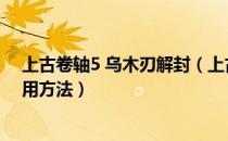 上古卷轴5 乌木刃解封（上古卷轴5乌木之刃解封代码及使用方法）