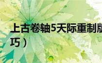 上古卷轴5天际重制版买卖技巧（商品交易技巧）