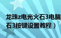 龙珠z电光火石3电脑按键出招（龙珠z电光火石3按键设置教程）