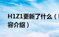 H1Z1更新了什么（H1Z1 11月11日更新内容介绍）