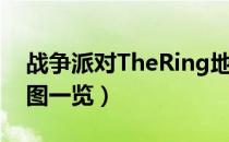 战争派对TheRing地图怎么样（TheRing地图一览）