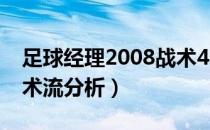 足球经理2008战术460（[足球经理2008]战术流分析）