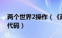 两个世界2操作（《两个世界2》常用控制台代码）