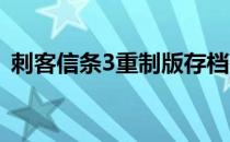 刺客信条3重制版存档在哪（存档位置一览）