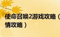 使命召唤2游戏攻略（[使命召唤2]完全流程剧情攻略）