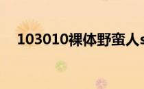 103010裸体野蛮人solo炼狱易祖尔攻略