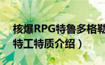 核爆RPG特鲁多格勒混乱特工怎么样（混乱特工特质介绍）