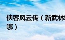 侠客风云传（新武林群侠传 存档位置 存档在哪）