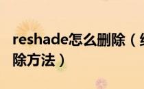 reshade怎么删除（绝地求生reshade彻底删除方法）