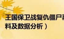 王国保卫战复仇僵尸墓地好用吗（僵尸墓地资料及数据分析）